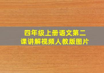 四年级上册语文第二课讲解视频人教版图片