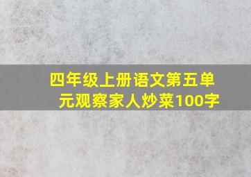 四年级上册语文第五单元观察家人炒菜100字