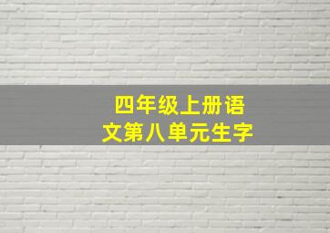 四年级上册语文第八单元生字