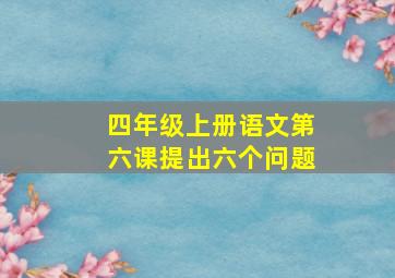 四年级上册语文第六课提出六个问题