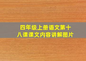 四年级上册语文第十八课课文内容讲解图片