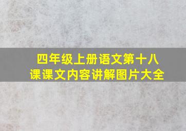 四年级上册语文第十八课课文内容讲解图片大全