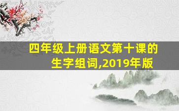 四年级上册语文第十课的生字组词,2019年版