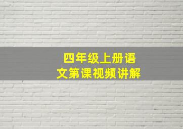 四年级上册语文第课视频讲解