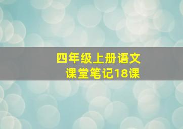 四年级上册语文课堂笔记18课