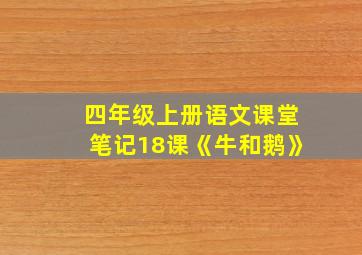 四年级上册语文课堂笔记18课《牛和鹅》