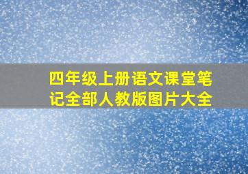 四年级上册语文课堂笔记全部人教版图片大全