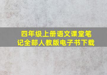 四年级上册语文课堂笔记全部人教版电子书下载