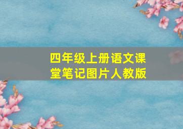 四年级上册语文课堂笔记图片人教版