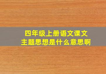 四年级上册语文课文主题思想是什么意思啊