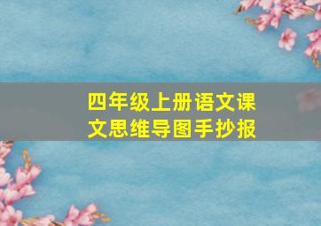 四年级上册语文课文思维导图手抄报