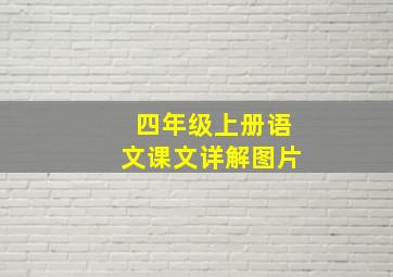 四年级上册语文课文详解图片