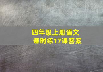 四年级上册语文课时练17课答案