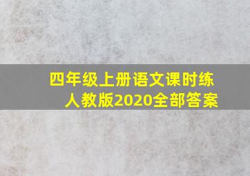 四年级上册语文课时练人教版2020全部答案