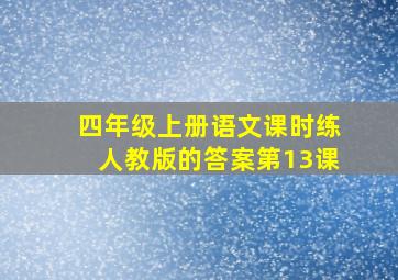 四年级上册语文课时练人教版的答案第13课