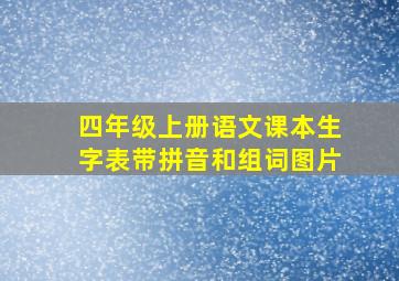 四年级上册语文课本生字表带拼音和组词图片