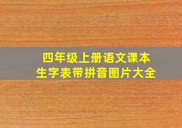 四年级上册语文课本生字表带拼音图片大全