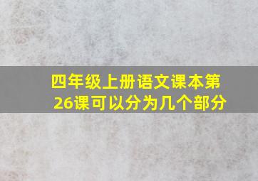 四年级上册语文课本第26课可以分为几个部分