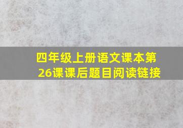 四年级上册语文课本第26课课后题目阅读链接