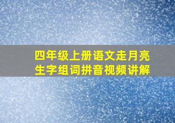 四年级上册语文走月亮生字组词拼音视频讲解