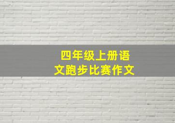 四年级上册语文跑步比赛作文