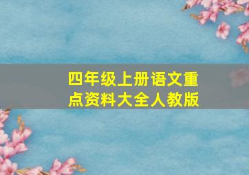 四年级上册语文重点资料大全人教版