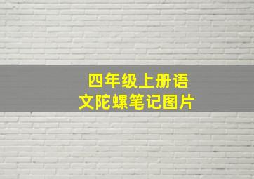 四年级上册语文陀螺笔记图片