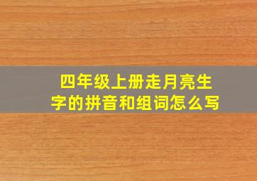 四年级上册走月亮生字的拼音和组词怎么写