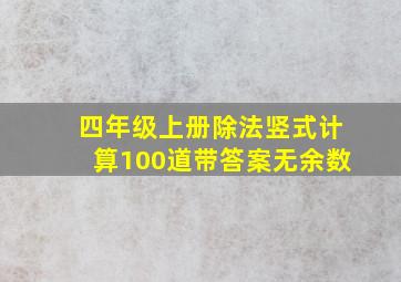 四年级上册除法竖式计算100道带答案无余数