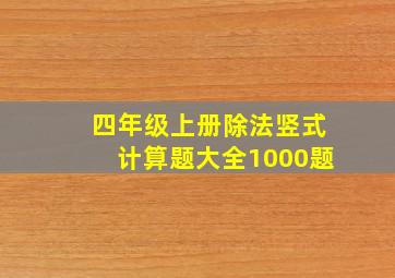 四年级上册除法竖式计算题大全1000题