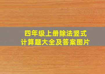 四年级上册除法竖式计算题大全及答案图片