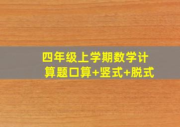 四年级上学期数学计算题口算+竖式+脱式