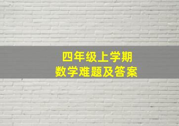 四年级上学期数学难题及答案