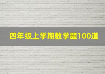 四年级上学期数学题100道