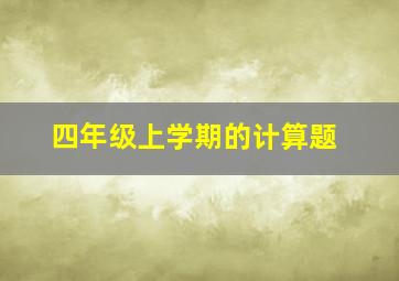 四年级上学期的计算题