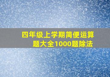 四年级上学期简便运算题大全1000题除法