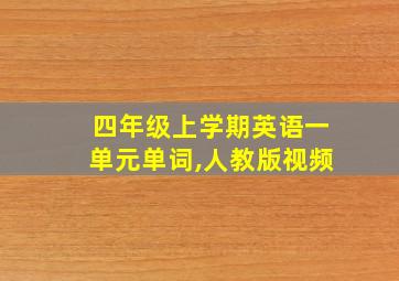 四年级上学期英语一单元单词,人教版视频