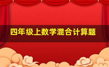 四年级上数学混合计算题