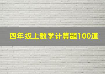 四年级上数学计算题100道