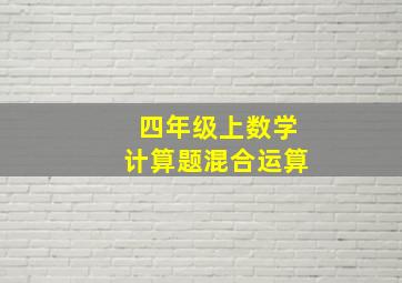 四年级上数学计算题混合运算