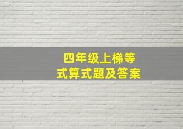 四年级上梯等式算式题及答案