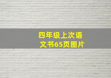 四年级上次语文书65页图片