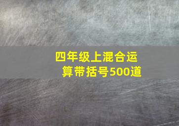 四年级上混合运算带括号500道