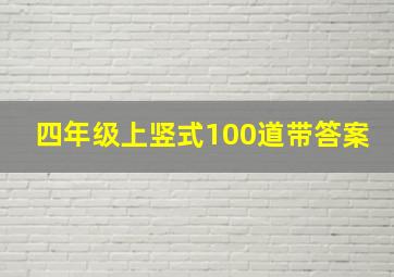 四年级上竖式100道带答案