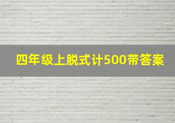 四年级上脱式计500带答案