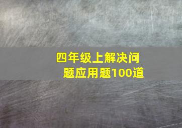 四年级上解决问题应用题100道