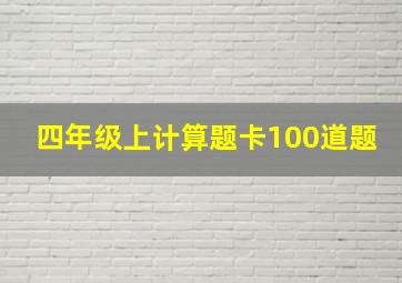 四年级上计算题卡100道题