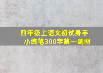 四年级上语文初试身手小练笔300字第一副图