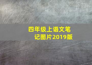 四年级上语文笔记图片2019版