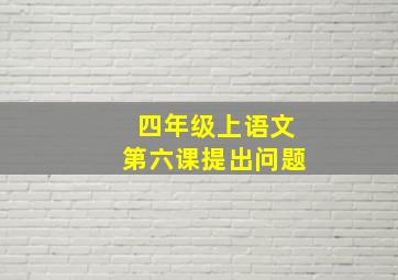 四年级上语文第六课提出问题